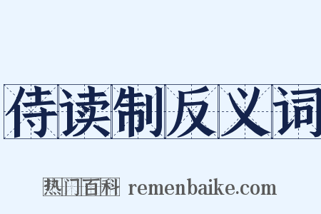 侍读制反义词是什么意思的图片